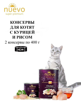 Nuevo Kitten консервы с курицей, рисом и жиром лосося для котят, 2х400гр.