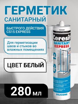 Санитарный силиконовый герметик для ванной Ceresit CS 15 Express, 280 мл