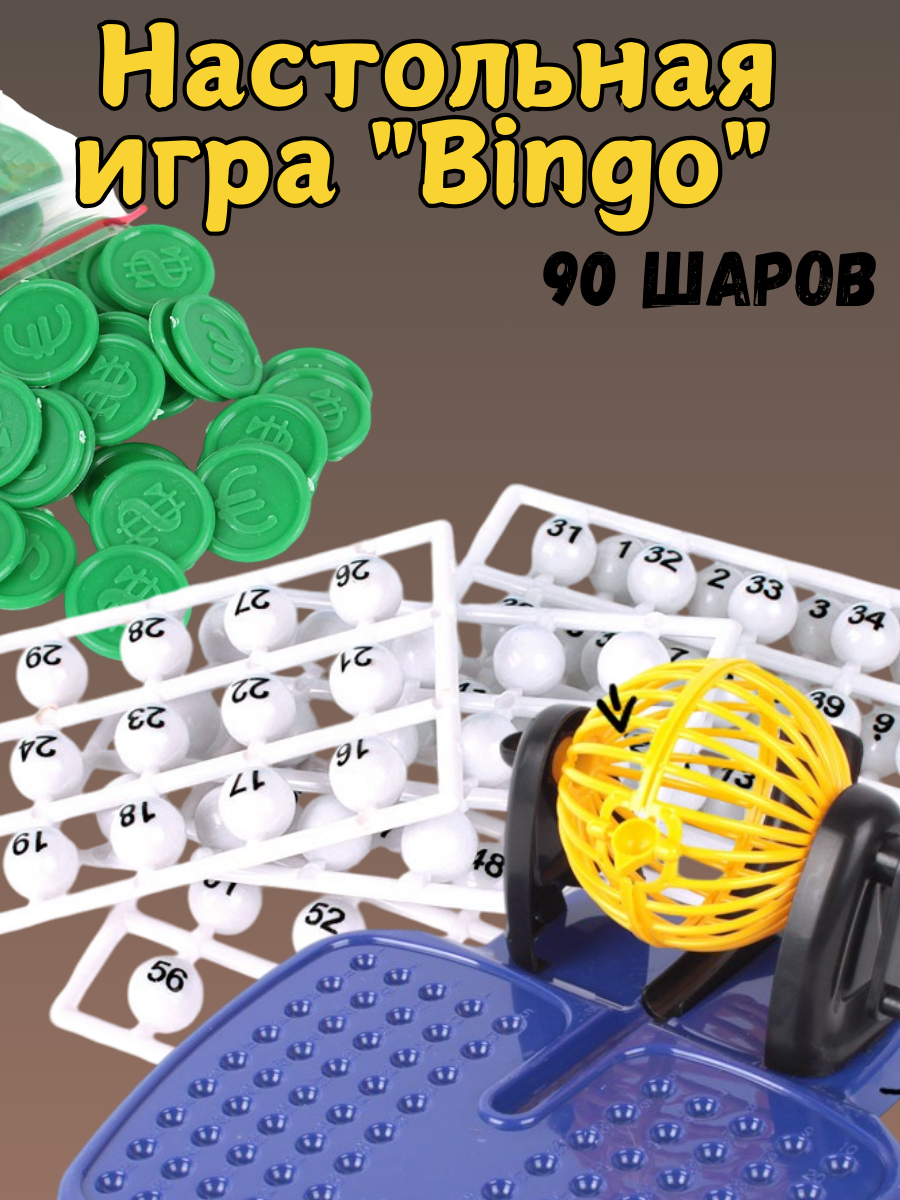 Настольная игра "Bingo" 90 шаров