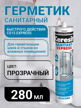 Санитарный силиконовый герметик для ванной Ceresit CS 15 Express, 280 мл