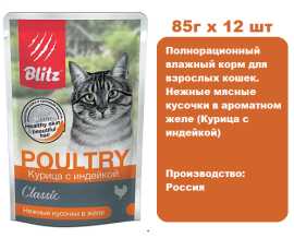 Консервы для кошек BLITZ Classic Adult Cat (Курица с индейкой) 85г х 12 шт. Нежные мясные кусочки в ароматном желе для взрослых кошек