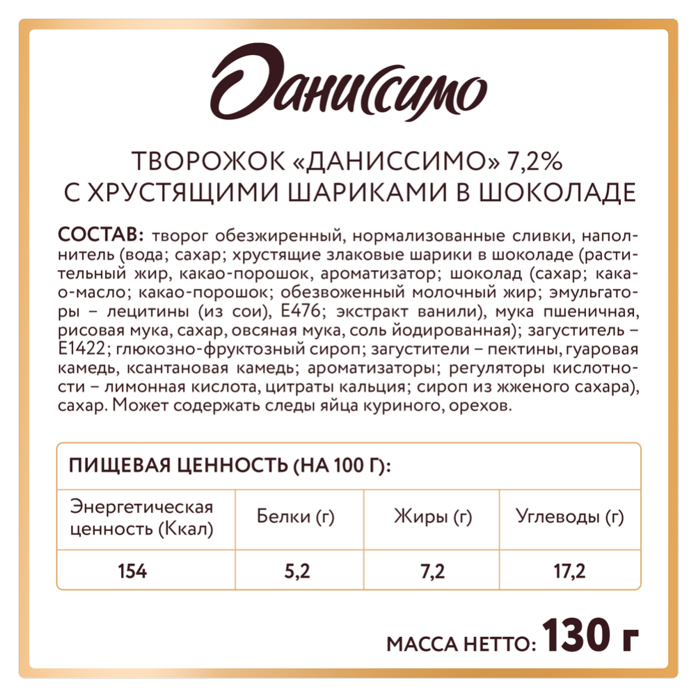 Творожный продукт «Даниссимо» с хрустящими шариками 7,2%, 130 г #2