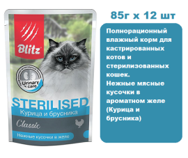 Консервы доя кошек BLITZ Classic Sterilised Adult Cat (Курица и брусника) 85г х 12 шт.  Нежные мясные кусочки в ароматном желе для взрослых кошек