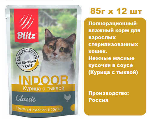 Консервы для кошек BLITZ Classic Indoor Adult Cat (Курица с тыквой) 85г х 12 шт.  Нежные мясные кусочки в соусе для стерилизованных взрослых кошек