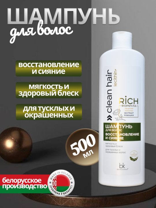 Набор для волос восстановление и сияние CLEAN HAIR LECITHIN+ 2 средства, Шампунь для волос Восстановление и сияние 500 мл, Бальзам для волос Коллаген 230 мл