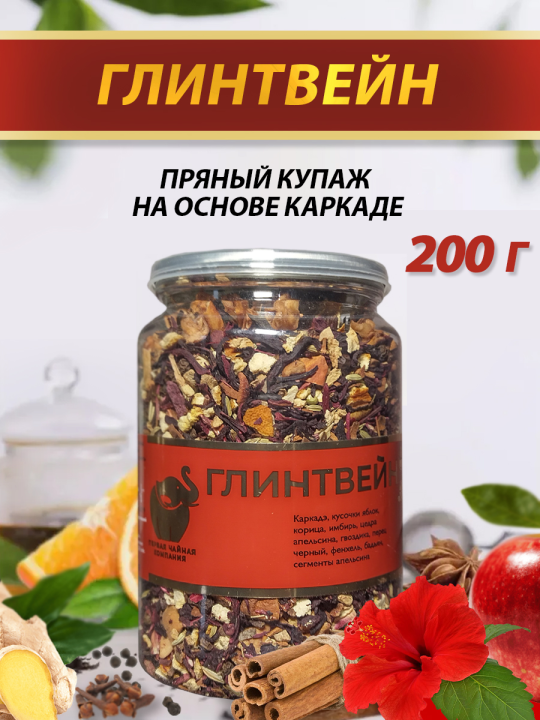 Чай фруктовый "Глинтвейн", 200г / Чай листовой травяной / Первая Чайная Компания