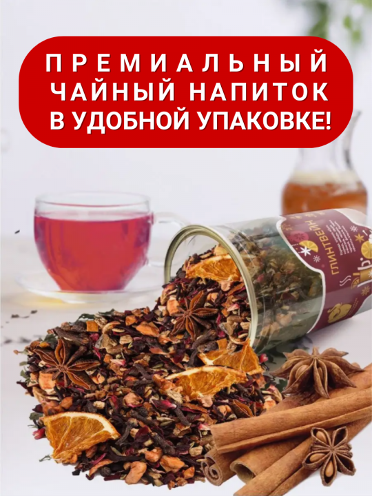 Чай фруктовый "Глинтвейн", 200г / Чай листовой травяной / Первая Чайная Компания