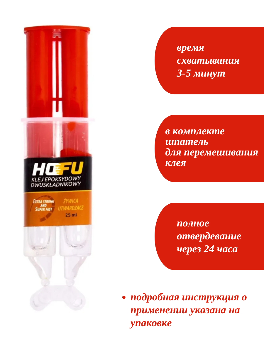 Клей эпоксидный универсальный HOFU 25 мл