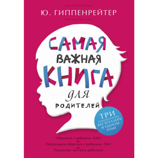 Книга «Самая важная книга для родителей»