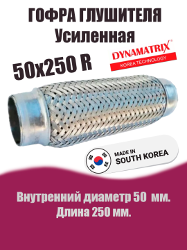 Гофра глушителя D50х250R усиленная DYNAMATRIX