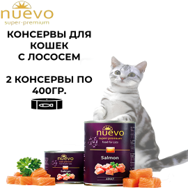 Влажный корм для взрослых кошек с лососем Nuevo Adult Cat Salmon, 2х400гр.