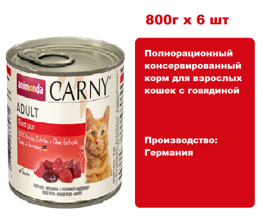 Консервы для кошек Animonda CARNY® Adult  с говядиной (800г х 6шт)