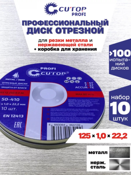 Набор дисков в ко­роб­ке Cutop Profi 125х1.0х22.2 мм, 50-410, 10 шт