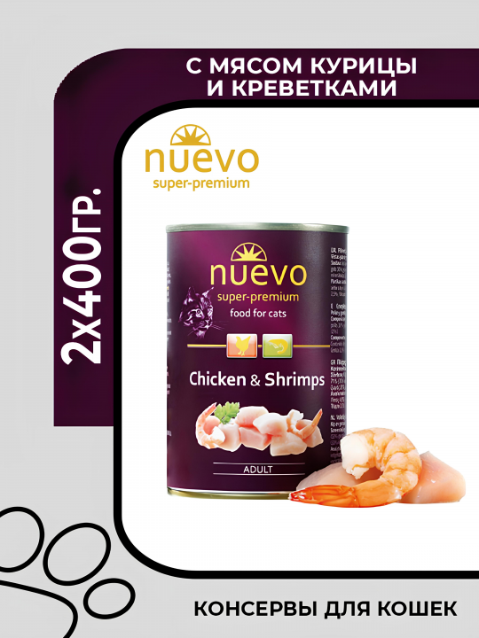 Nuevo Adult Chicken & Shrimps Консервы с курицей и креветкой для кошек, 2x400гр.