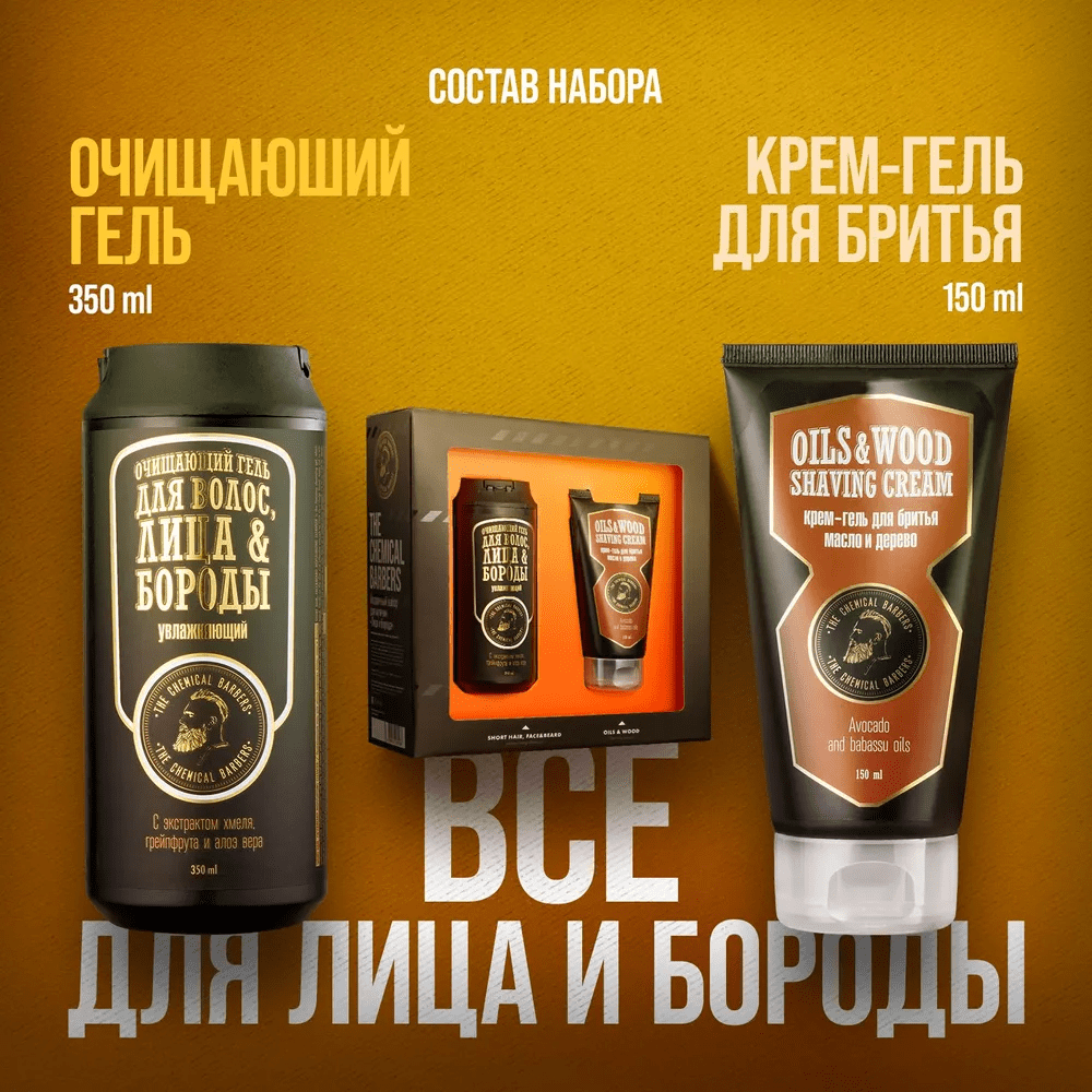 Подарочный набор мужской The Chemical Barbers 2 в 1 для Лица и Бороды гель для мытья волос, лица, бороды 350 мл + крем-гель для бритья 150 мл