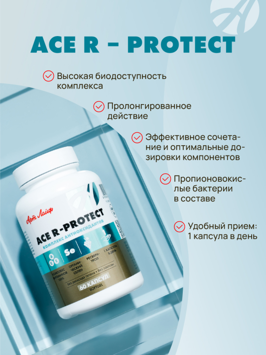 Высокоэффективный антиоксидантный комплекс ACE R-protect