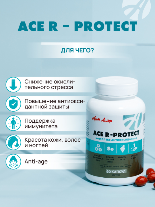 Высокоэффективный антиоксидантный комплекс ACE R-protect