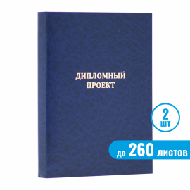 Папка "Дипломный проект", синяя, до 260 листов, 2 шт.