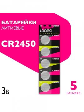 Батарейка CR2450 3V lithium 5шт Фaza