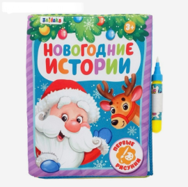 Книжка тканевая для рисования водой многоразовая «Новогодняя сказка» с водным маркером (водная раскраска), новогодний подарок, подарок на новый год, подарок для крошки