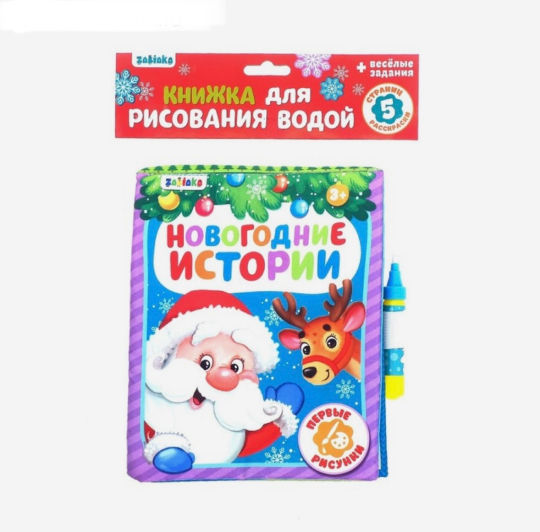 Книжка тканевая для рисования водой многоразовая «Новогодняя сказка» с водным маркером (водная раскраска), новогодний подарок, подарок на новый год, подарок для крошки