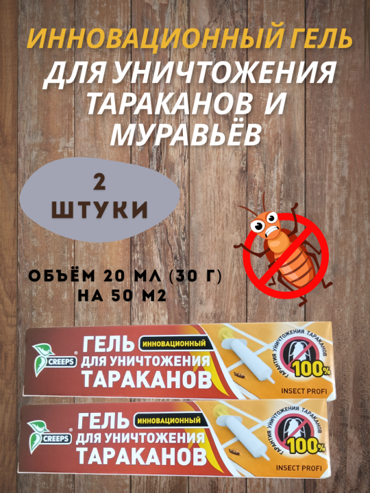 Гель от тараканов Крипс, шприц, 30 г (2 шт)