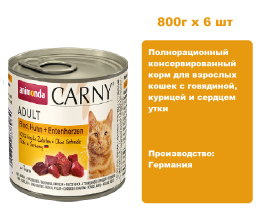 Консервы для кошек Animonda CARNY® Adult  с говядиной, курицей и сердцем утки  (800г х 6шт)