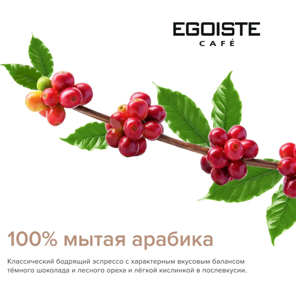 Кофе молотый «Egoiste» Espresso, 250 г #4