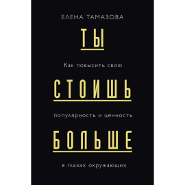 «Ты стоишь больше. Как повысить свою популярность» Тамазова Е.