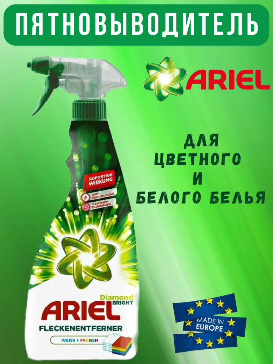 Пятновыводитель Спрей Ariel 750 мл