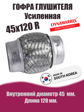 Гофра глушителя D45х120R усиленная DYNAMATRIX