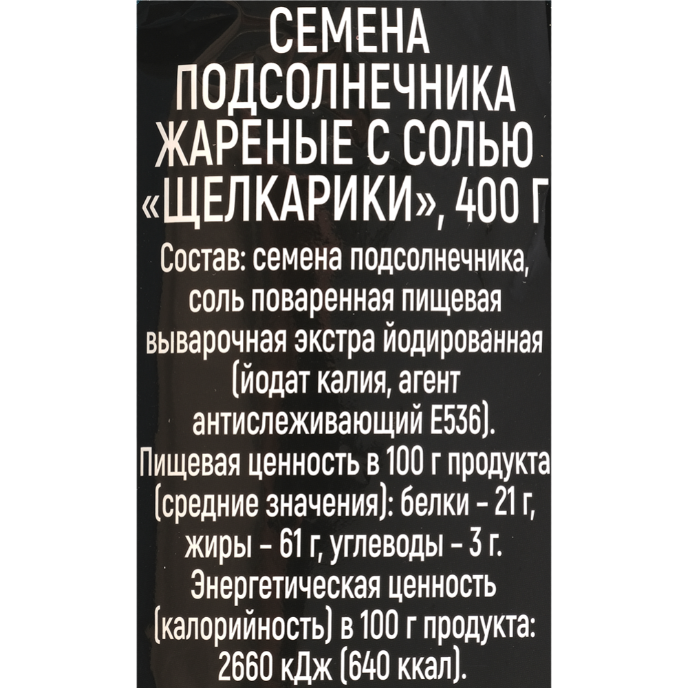 Семечки подсолнечника жареные «Никитин» Щелкарики, соленые, 400 г #2