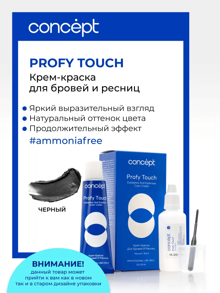 Крем-краска для бровей и ресниц + оксидант Concept Profy Touch Черный / Брюнет (30 + 20 мл)