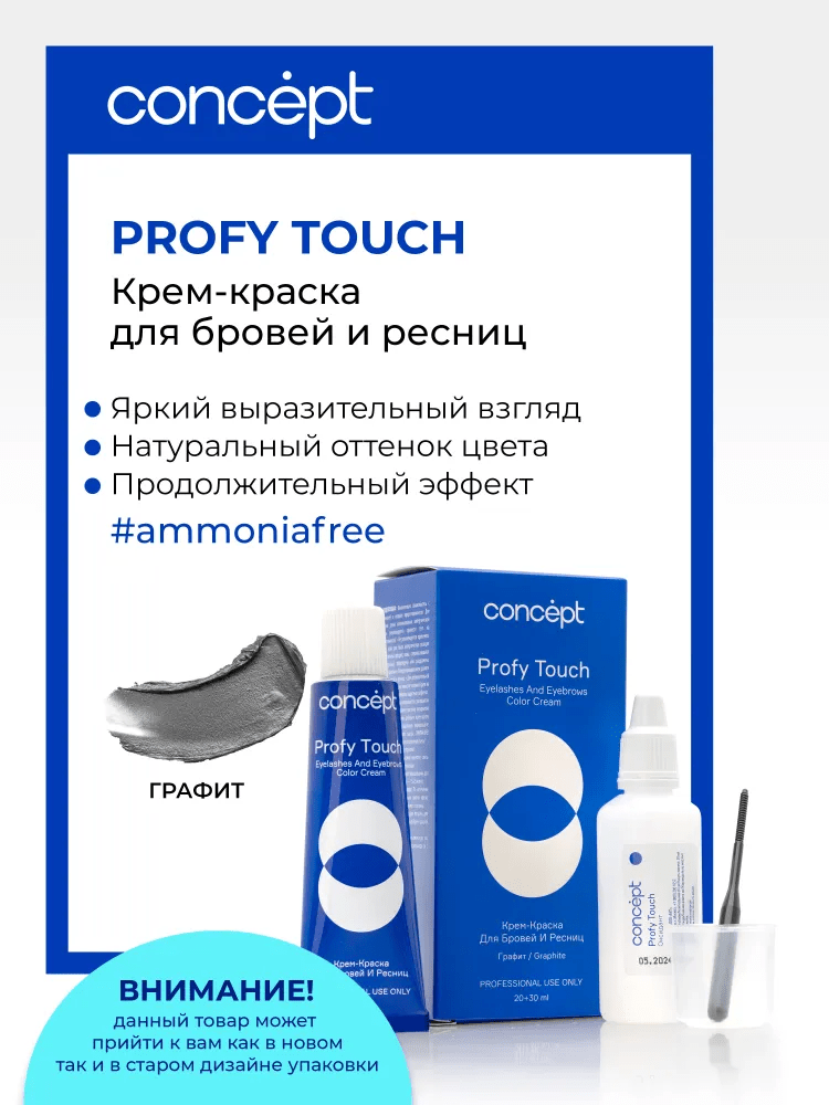 Крем-краска для бровей и ресниц + оксидант Concept Profy Touch Графит (30 + 20 мл)