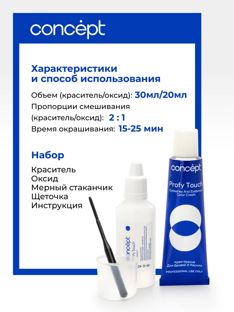 Крем-краска для бровей и ресниц + оксидант Concept Profy Touch Графит (30 + 20 мл)