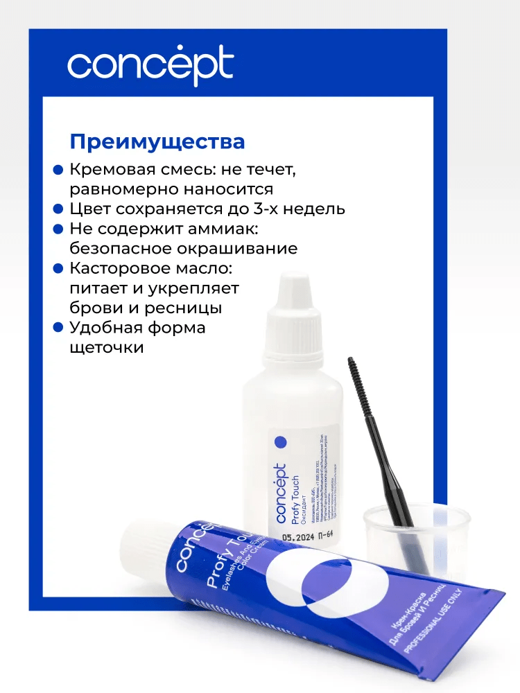 Крем-краска для бровей и ресниц + оксидант Concept Profy Touch Графит (30 + 20 мл)