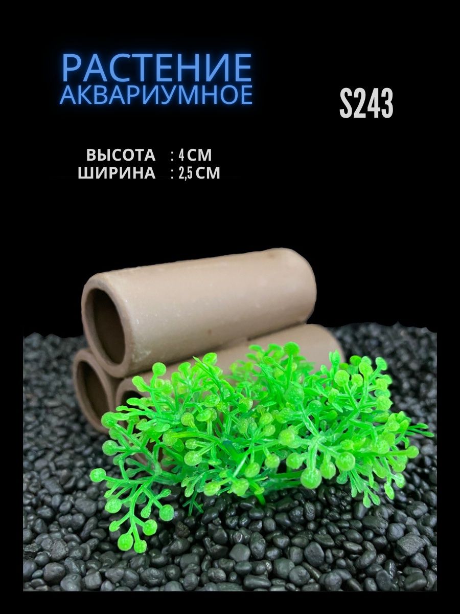 Растение для аквариума искусственное 2.5х4 см S243