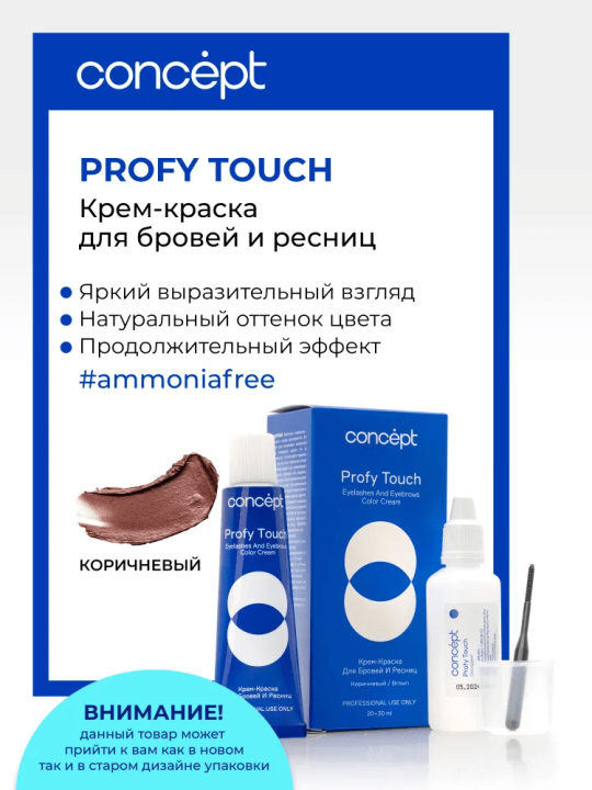 Крем-краска для бровей и ресниц + оксидант Concept Profy Touch Коричневый / Шатен (30 + 20 мл)