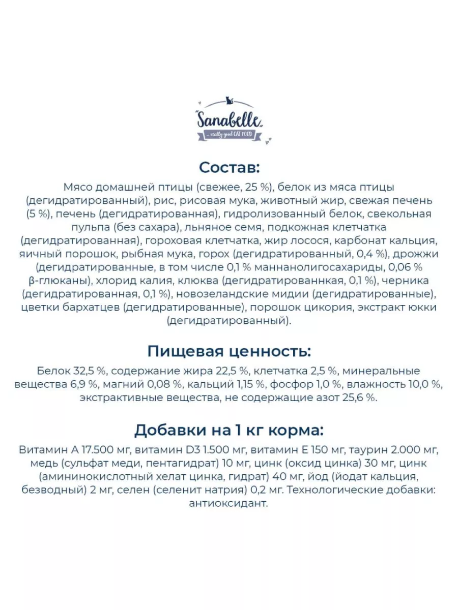 Корм для кошек от года Sanabelle Sensitive (Санабелль Сенсетив с птицей) 0.4кг