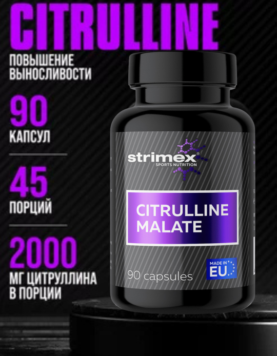 CITRULLINE MALATE от STRIMEX ( 90 капс)