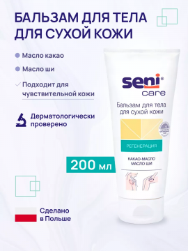 Бальзам для тела для сухой кожи SENI Care 400 мл (1+1)