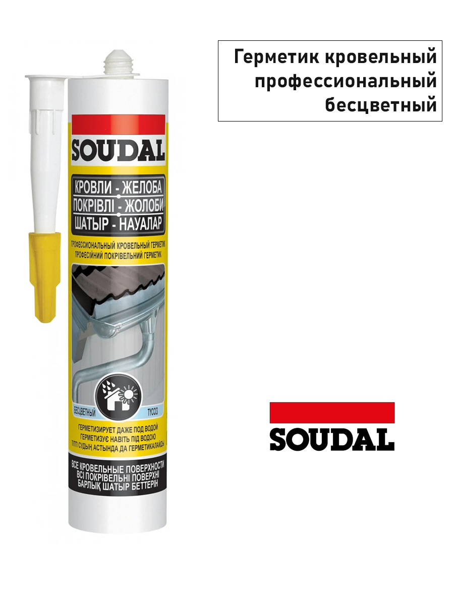 Герметик кровельный профессиональный "Soudal" КРОВЛИ ЖЕЛОБА бесцветный 280 мл