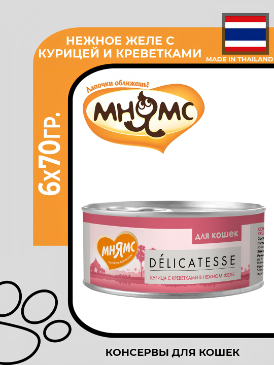 Мнямс Delicatesse Влажный дополнительный корм для взрослых кошек, с курицей и креветками в нежном желе, 6х70гр.