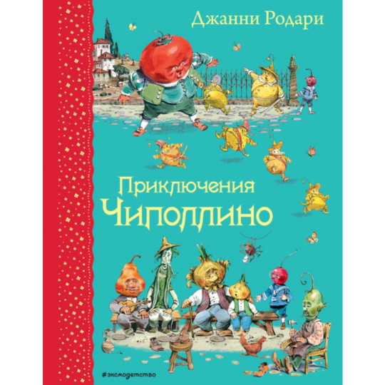 Книга «Приключения Чиполлино»  Родари Дж.