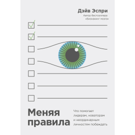 «Меняя правила. Что помогает лидерам побеждать» Эспри Д.