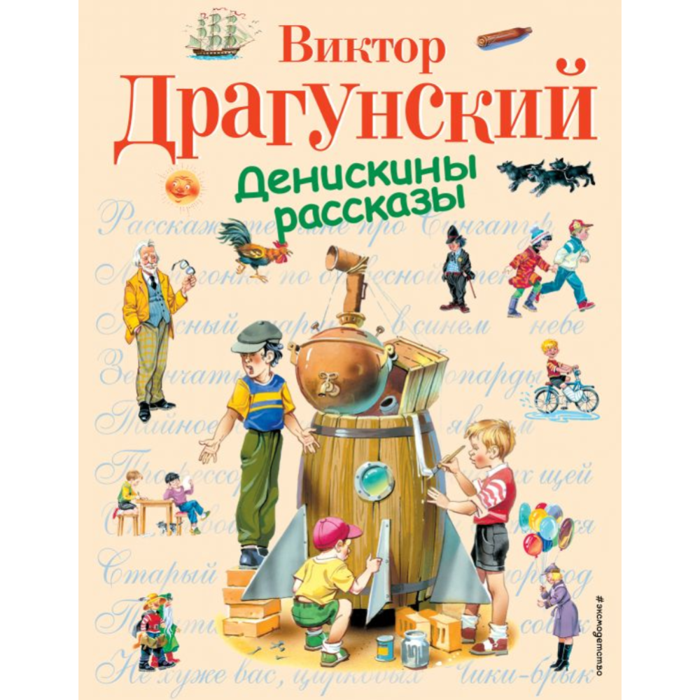 Книга «Денискины рассказы» Драгунский В.Ю.