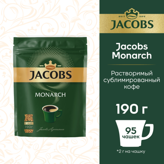 Кофе растворимый «Jacobs» Monarch, 190 г