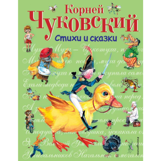 «Стихи и сказки» Чуковский К.И.