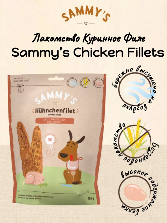 Лакомство для собак Sammy's chicken fillets (Сэмми Куриное Филе) 190гр