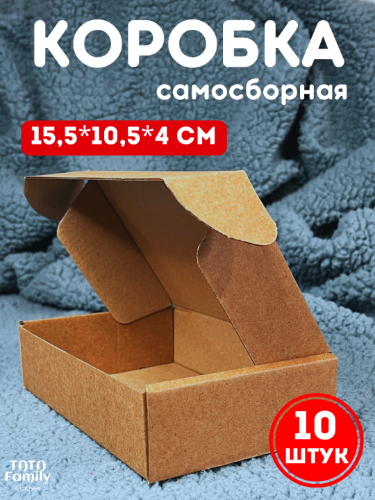 Коробки картонные САМОСБОРНЫЕ 10 штук 15,5х 10,5х4 (см) либо 155*105*40 (мм), крафтовые, крафт, упаковочные, подарочные для Нового года, Дня Рождения, на любой праздник